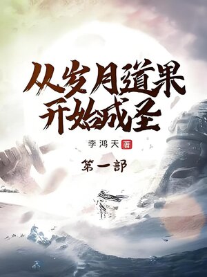 cover image of 从岁月道果开始成圣：第一部